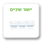 יישור שיניים